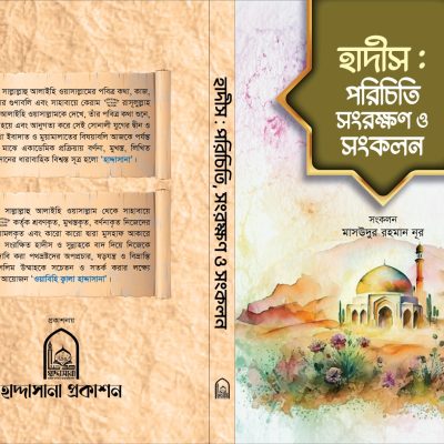Hadith Poriciti Songrokkhon o Songkolon_Cover_Final-01 Hadith Poriciti Songrokkhon o Songkolon_Cover_Final-01