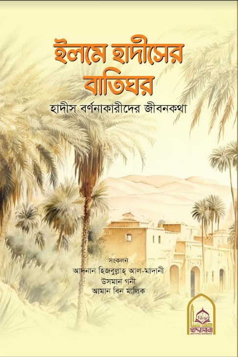 ইলমে হাদীসের বাতিঘর - Image 2