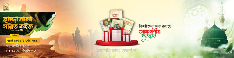 হাদ্দাসানা সীরাত কুইজ ১৪৪৭ হিজরী