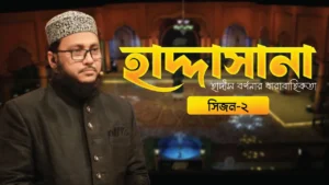 হাদ্দাসানা (সিজন-2)