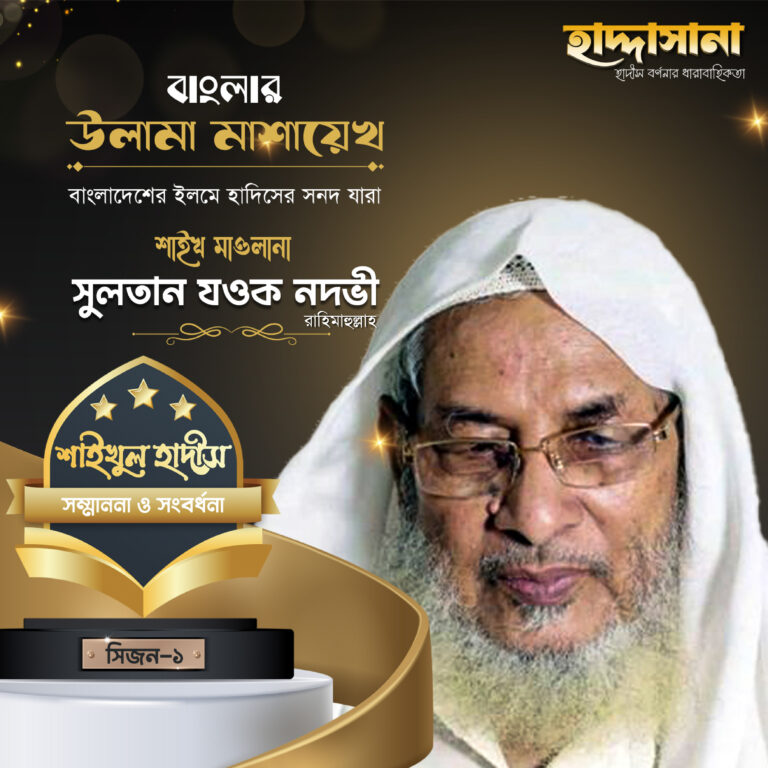 শাইখ মাওলানা সুলতান যওক নদভী রাহিমাহুল্লাহ