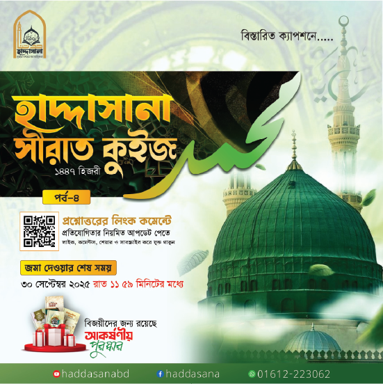 হাদ্দাসানা সীরাত কুইজ ১৪৪৭ হিজরী